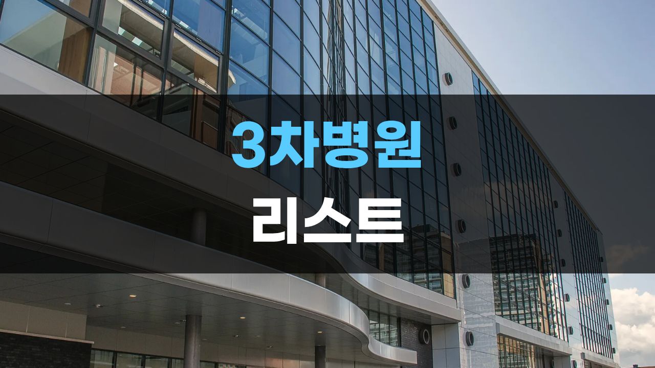 3차병원 리스트 썸네일